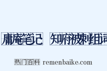庸庵笔记·知府被刺组词是什么意思的图片